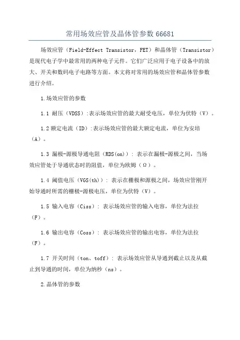 常用场效应管及晶体管参数66681