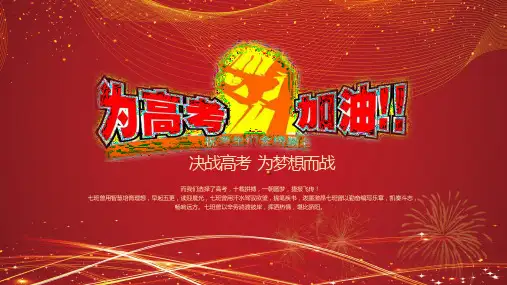 红色绚丽高三高考冲刺百日誓师大会主题班会内容宣讲PPT课件