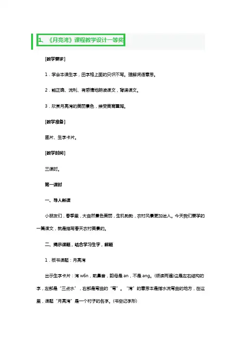 《月亮湾》课程教学设计一等奖3篇