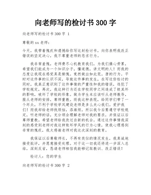 向老师写的检讨书300字