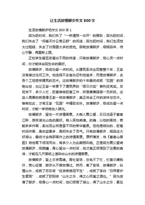 让生活放慢脚步作文800字