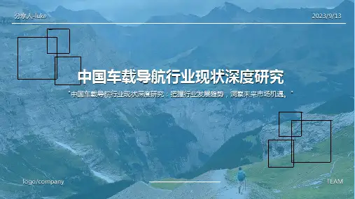 2023年中国车载导航行业现状深度研究与未来前景分析报告
