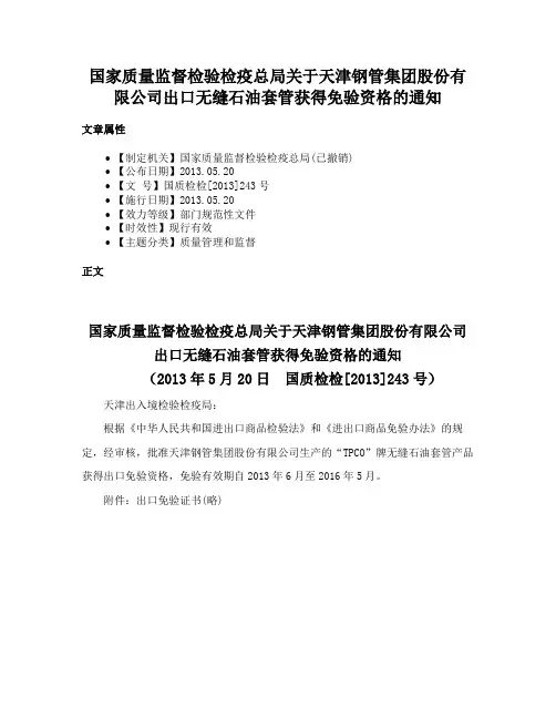 国家质量监督检验检疫总局关于天津钢管集团股份有限公司出口无缝石油套管获得免验资格的通知