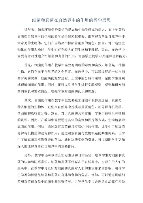 细菌和真菌在自然界中的作用的教学反思