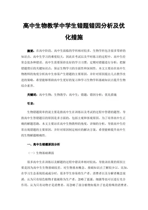 高中生物教学中学生错题错因分析及优化措施