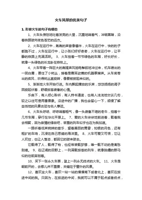 火车风景的优美句子