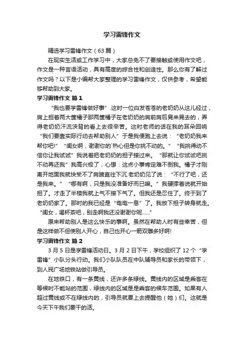 精选学习雷锋作文（63篇）