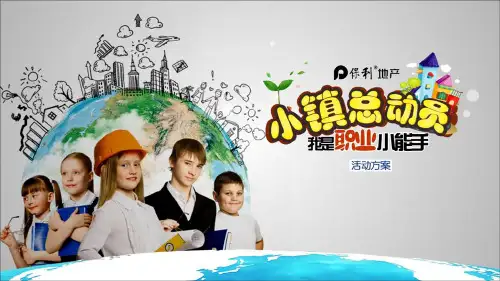 保利儿童职业体验小镇总动员活动方案