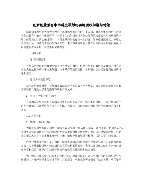 创新创业教育中本科生导师制实施现状问题与对策