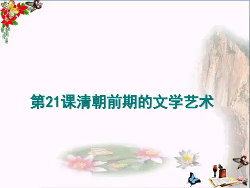 清朝前期的文学艺术PPT优秀课件