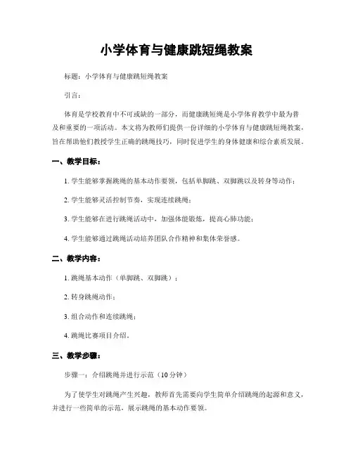 小学体育与健康跳短绳教案