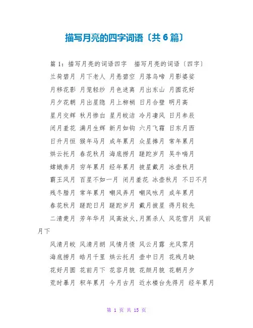 描写月亮的四字词语(共6篇)