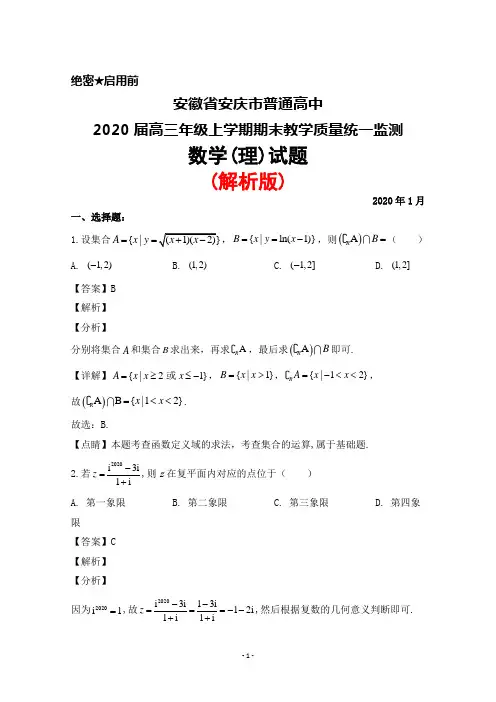 2020年1月安徽省安庆市普通高中2020届高三年级上学期期末考试数学(理)试题(解析版)