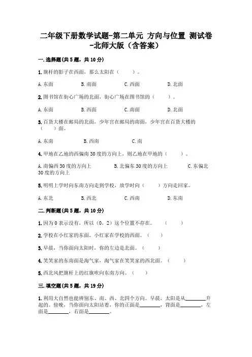 二年级下册数学试题-第二单元 方向与位置 测试卷-北师大版(含答案)