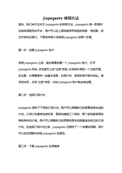 jiopagestv 使用方法