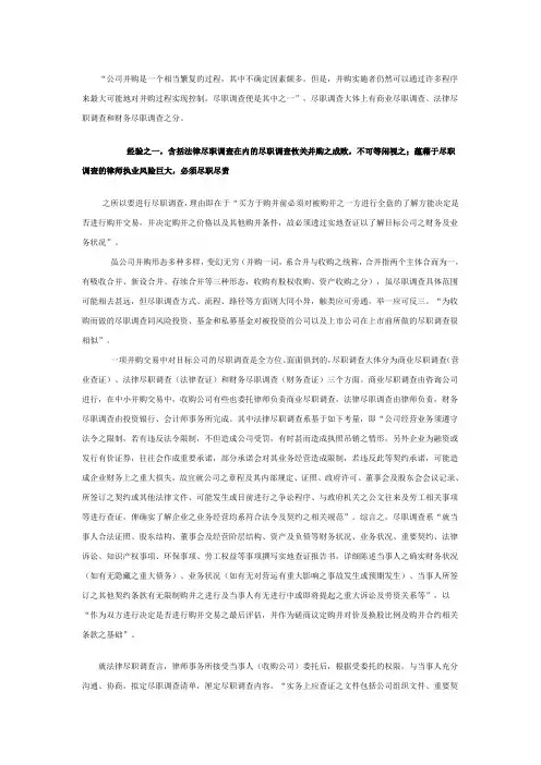 并购中的法律尽职调查经验谈