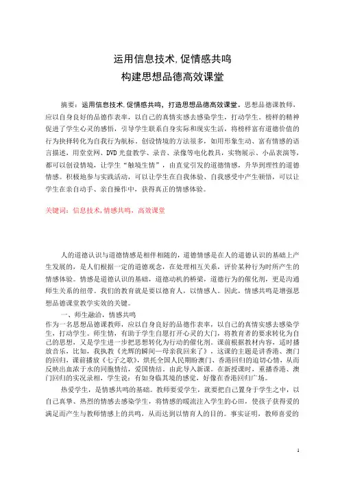 运用信息技术,促情感共鸣,构建思想品德高效课堂