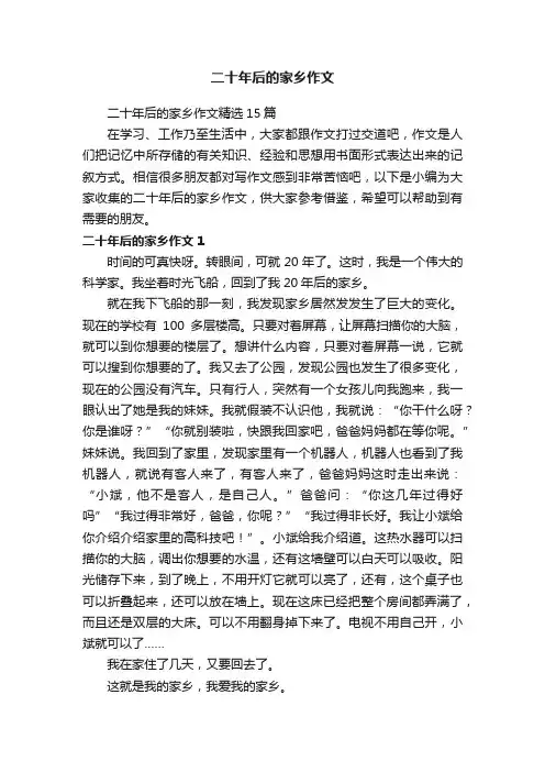 二十年后的家乡作文精选15篇