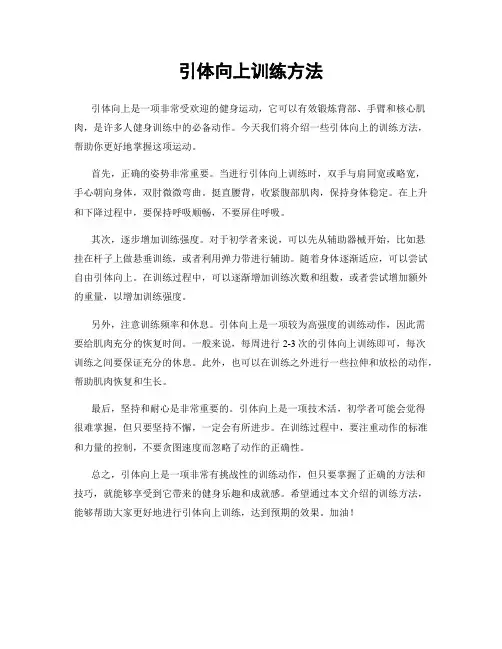 引体向上训练方法
