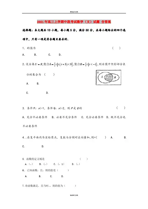 2021年高三上学期中段考试数学(文)试题 含答案