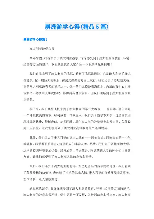 澳洲游学心得(精品5篇)