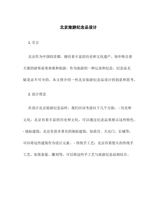 北京旅游纪念品设计