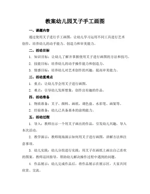 幼儿园叉子手工画图教案