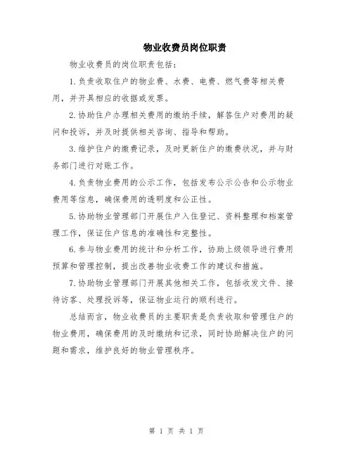 物业收费员岗位职责