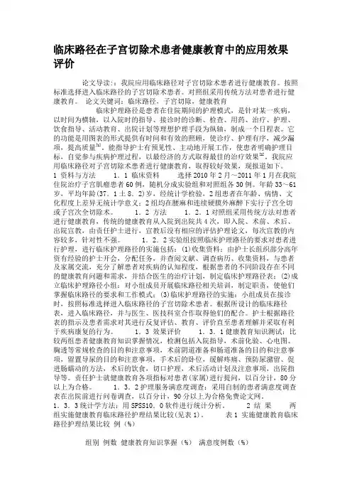 临床路径在子宫切除术患者健康教育中的应用效果评价汇总