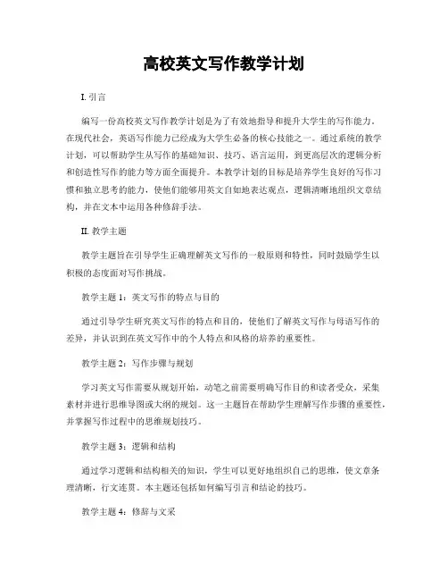 高校英文写作教学计划