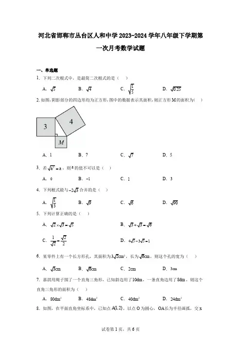 河北省邯郸市丛台区人和中学2023-2024学年八年级下学期第一次月考数学试题