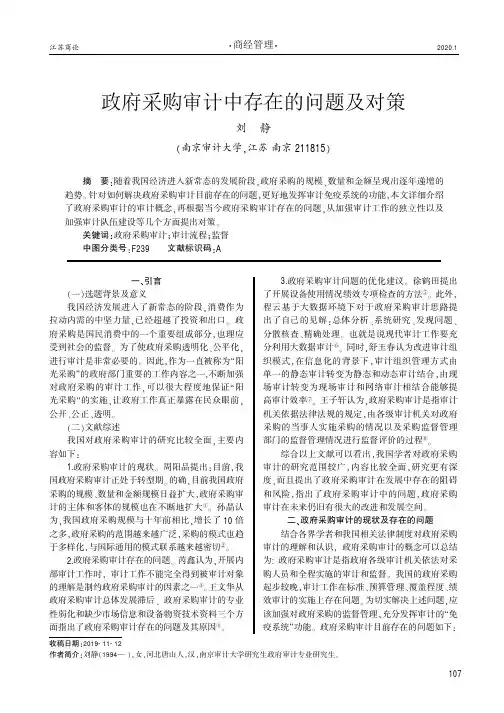 政府采购审计中存在的问题及对策