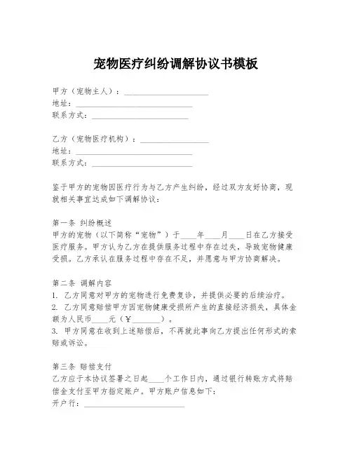 宠物医疗纠纷调解协议书模板