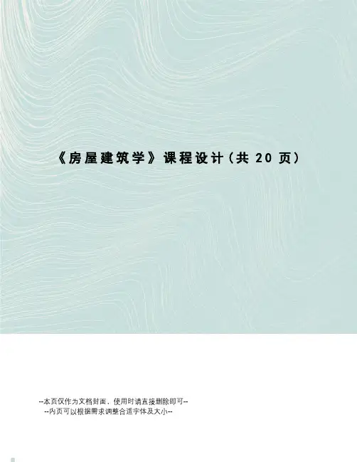 房屋建筑学课程设计