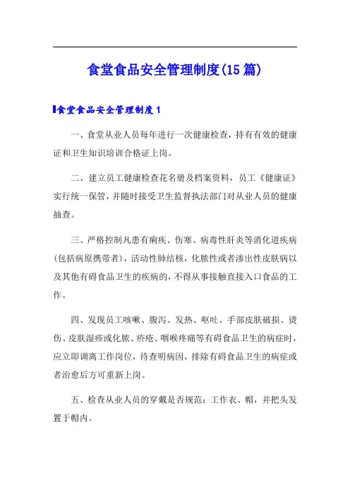 食堂食品安全管理制度(15篇)