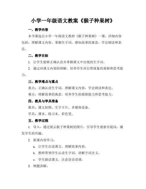 小学一年级语文教案《猴子种果树》