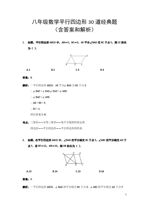 八年级数学平行四边形30道经典题(含答案和解析)