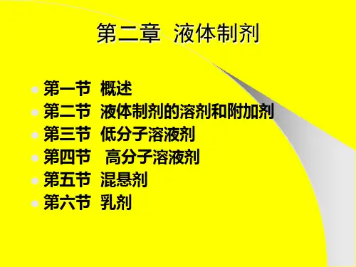 02液体药剂235页PPT