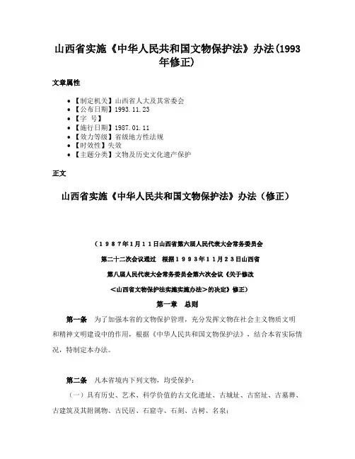 山西省实施《中华人民共和国文物保护法》办法(1993年修正)