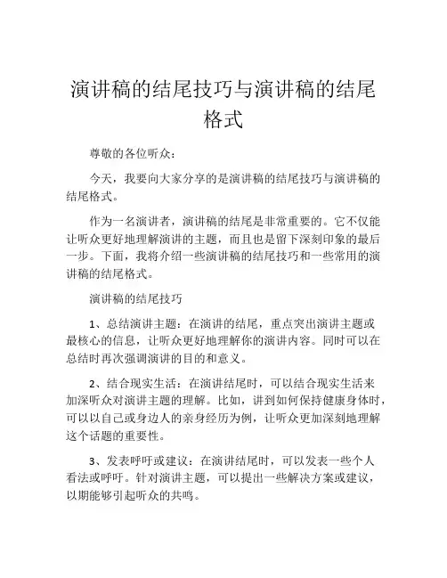 演讲稿的结尾技巧与演讲稿的结尾格式