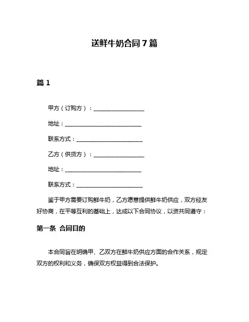 送鲜牛奶合同7篇