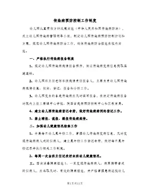 传染病预防控制工作制度(6篇)