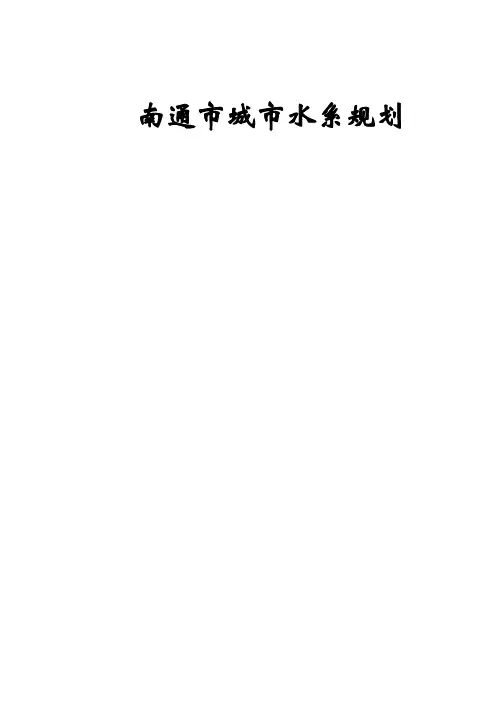 南通市城市水系规划