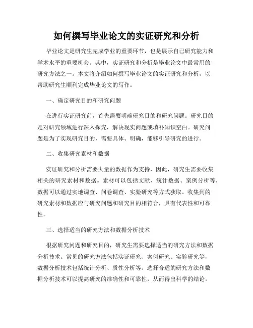 如何撰写毕业论文的实证研究和分析