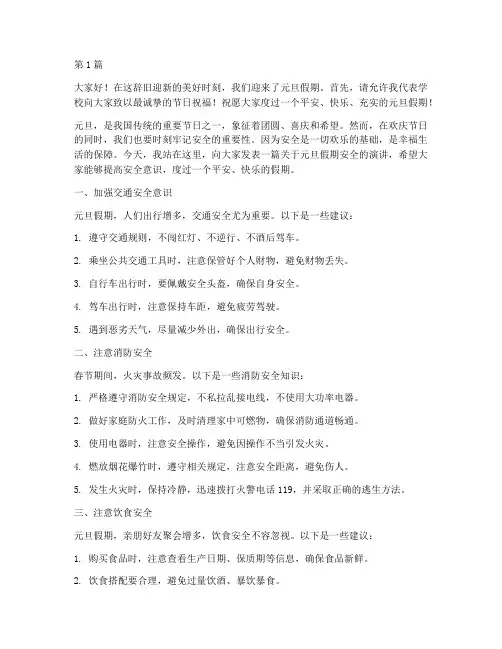 元旦假期安安全的演讲稿(3篇)
