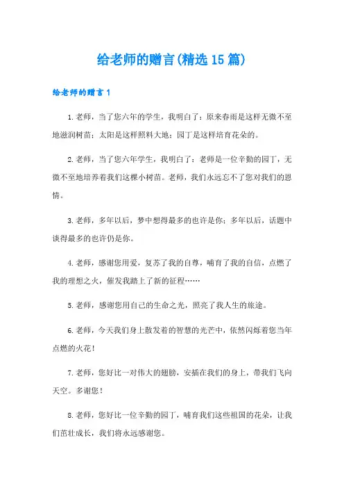 给老师的赠言(精选15篇)