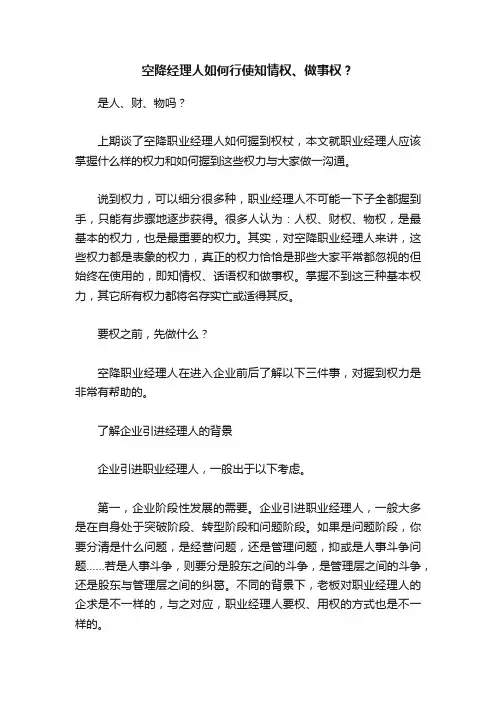 空降经理人如何行使知情权、做事权？