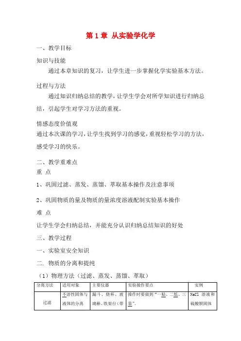 高中化学 第1章 从实验学化学复习教案 新人教版必修1-新人教版高一必修1化学教案