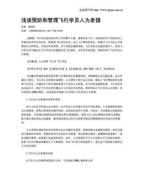 浅谈预防和管理飞行学员人为差错
