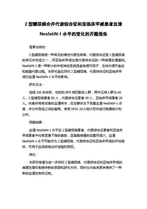 2型糖尿病合并代谢综合征和亚临床甲减患者血清NesfatiN-1水平的变化的开题报告